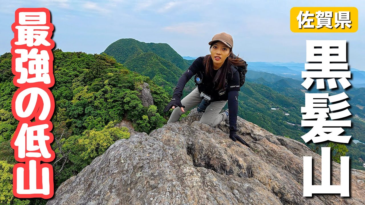 【スリル満点】岩場・鎖場の連続！九州の最強の低山と言われている黒髪山に固有種のクロカミランを探しに行ってきました