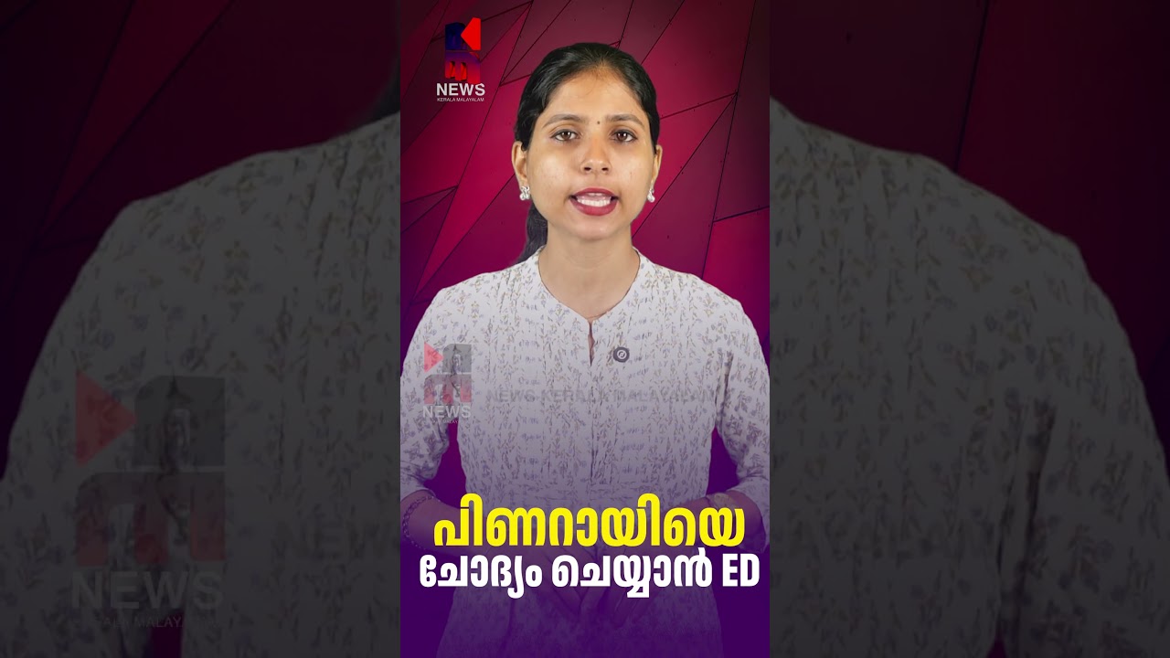 പിണറായിയെ ചോദ്യം ചെയ്യാൻ ED  | Veena Vijayan | Masappadi Case | Exalogic | News Kerala Malayalam