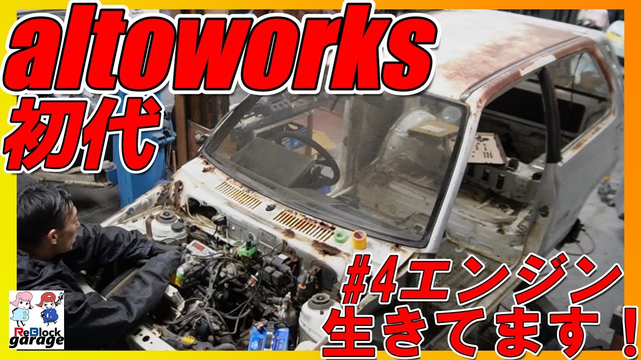 ヤフオク７万円初代アルトワークスかかったエンジン生きてます！