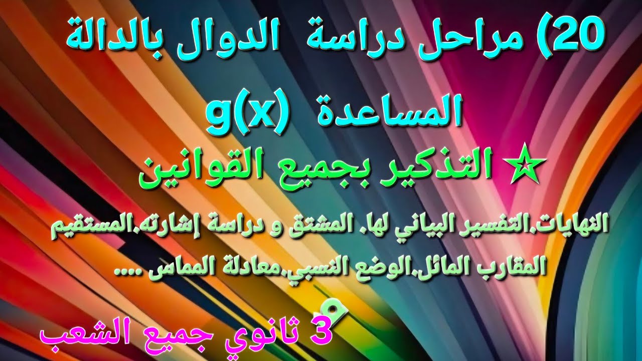  20.كل قوانين و مراحل  دراسة دالة عددية او أسية أو لوغاريتمية بالدالة المساعدة 2 و 3 ثانوي 