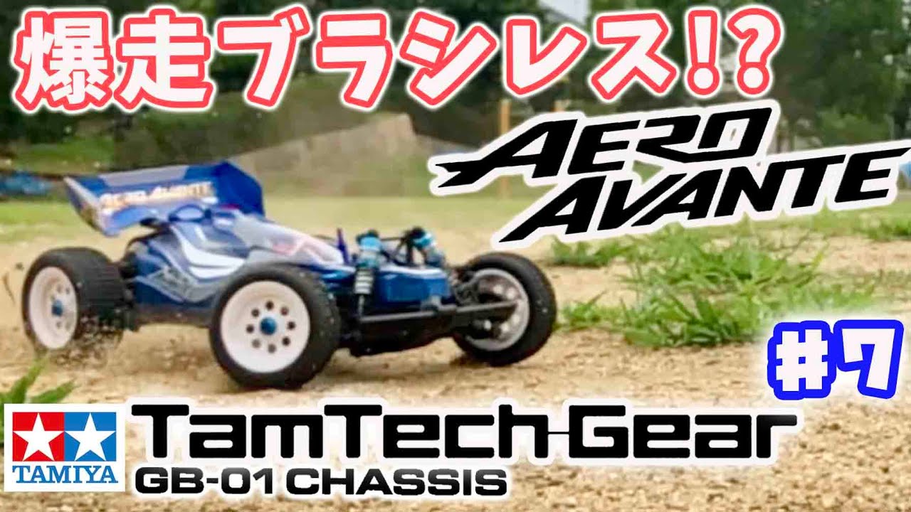 #7 タムテックギア エアロアバンテボディ搭載 ブラシレス 超小型リポバッテリーで爆速化!? タミヤ  GB-01 CHASSIS TamTech Gear brushless ESC & motor