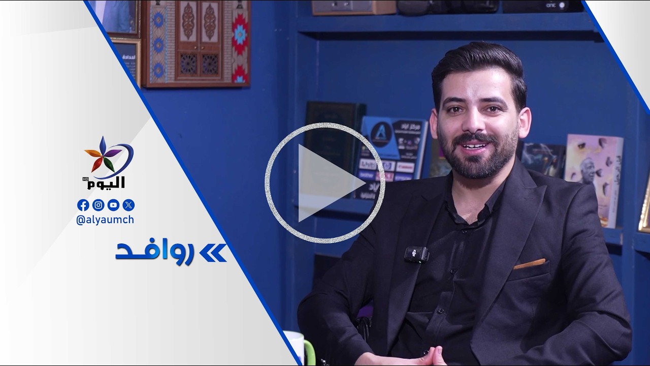 #روافد | قناة اليوم 05-03-2026