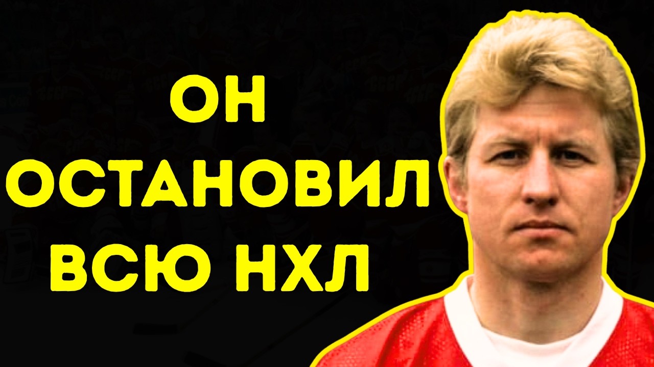 Если Бы Не Третьяк — Мышкин Был Бы Богом Хоккея. Вот Доказательство