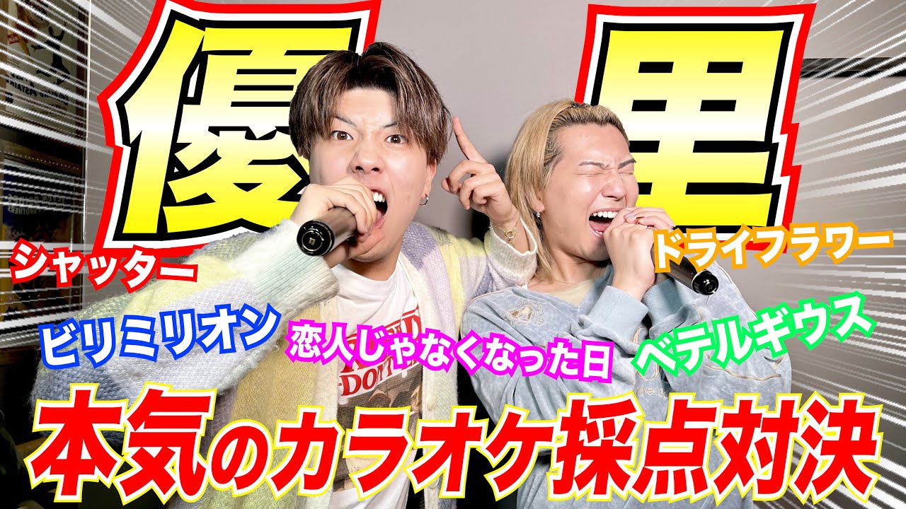 【待望】視聴者の声が圧倒的に一番多かった優里さんの曲で本気のカラオケ採点対決!!!