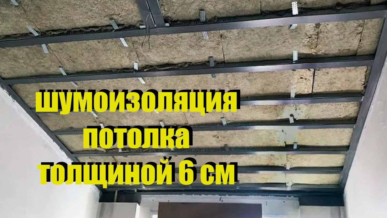 Шумоизоляция потолка толщиной 6 см