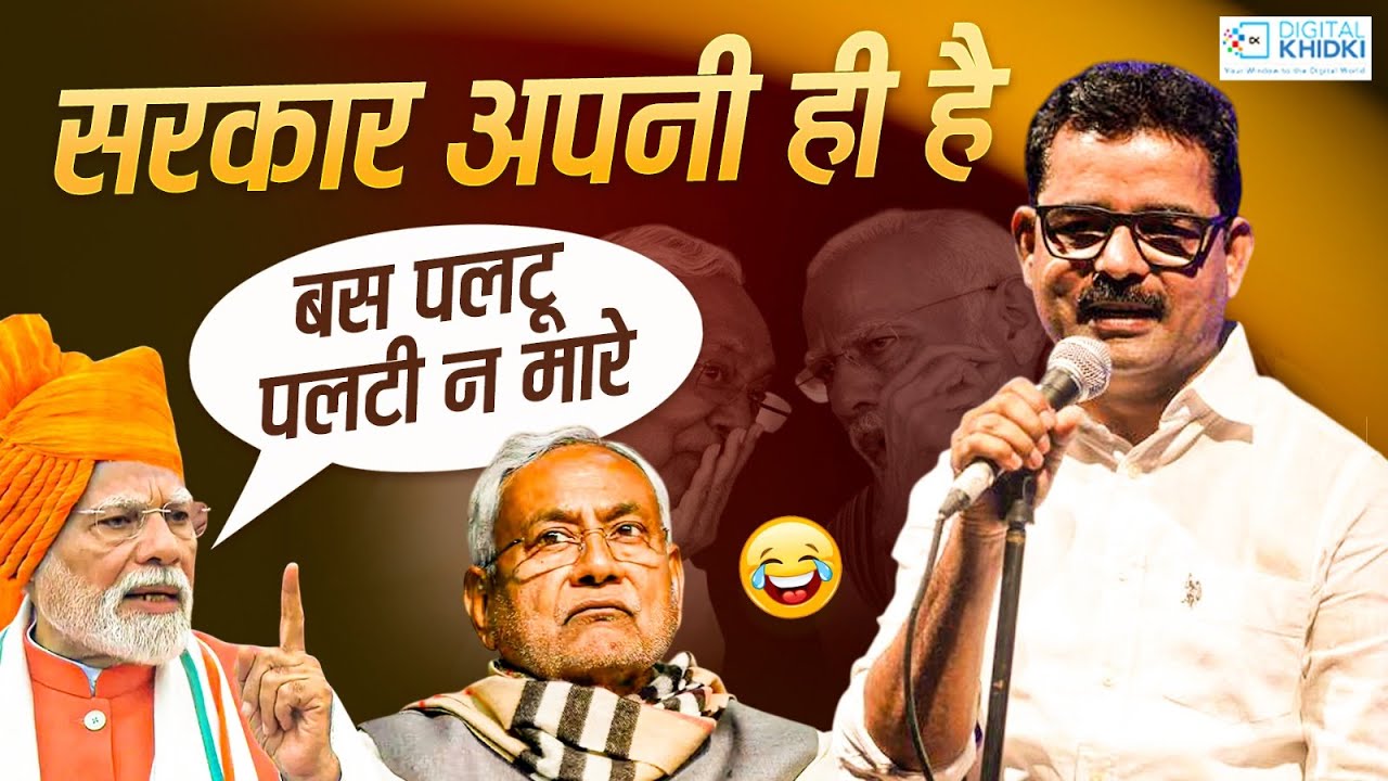 सरकार अपनी ही है बस पलटू पलटी न मारे l Dinesh Bawra l Hasya Kavi Sammelan l Bihar Election Result