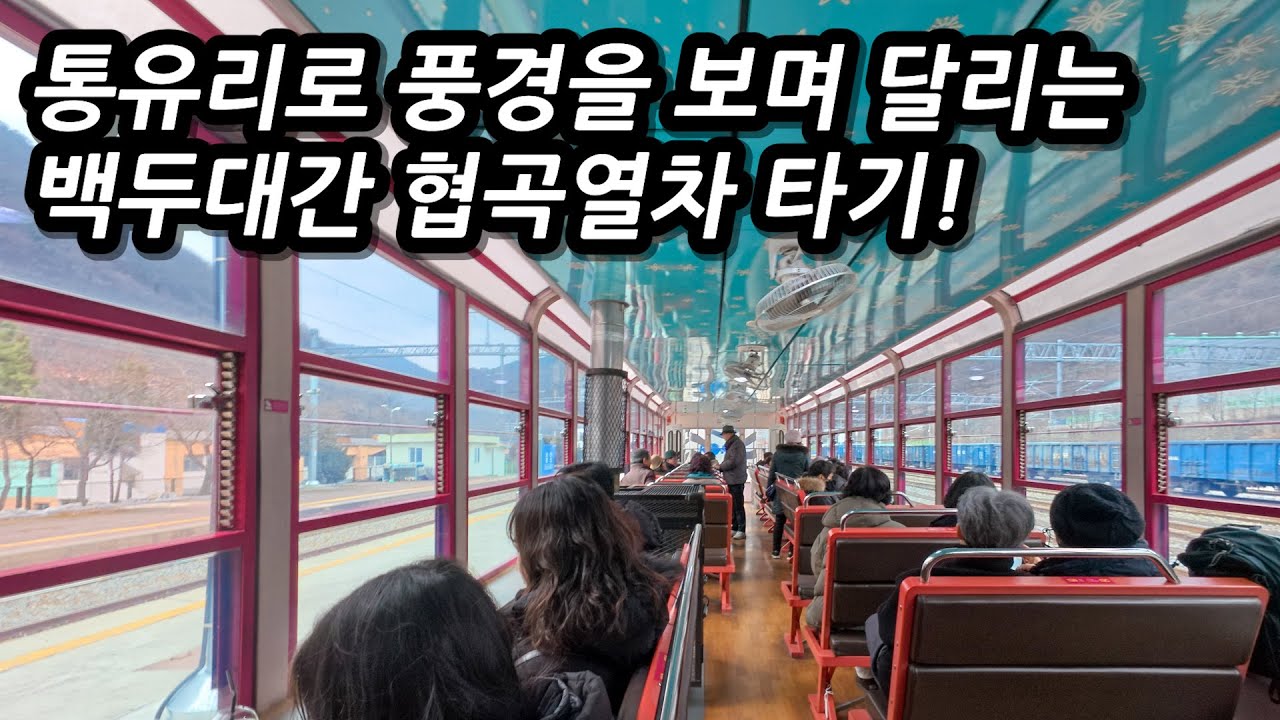 통 유리로 풍경을 보며 달리는 백두대간 협곡열차타기! 자전거로 가는 태백여행 [下편]