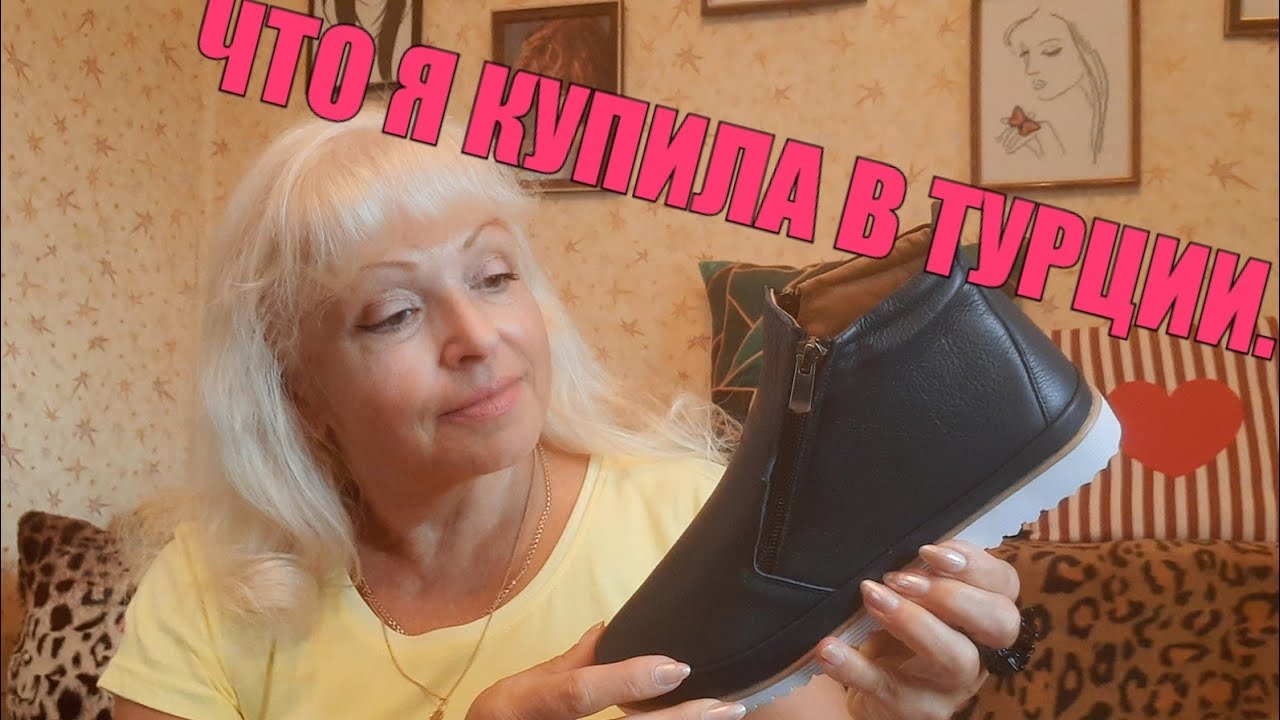 МОИ ПОКУПКИ В ТУРЦИИ.#ПОКУПКИвТУРЦИИ