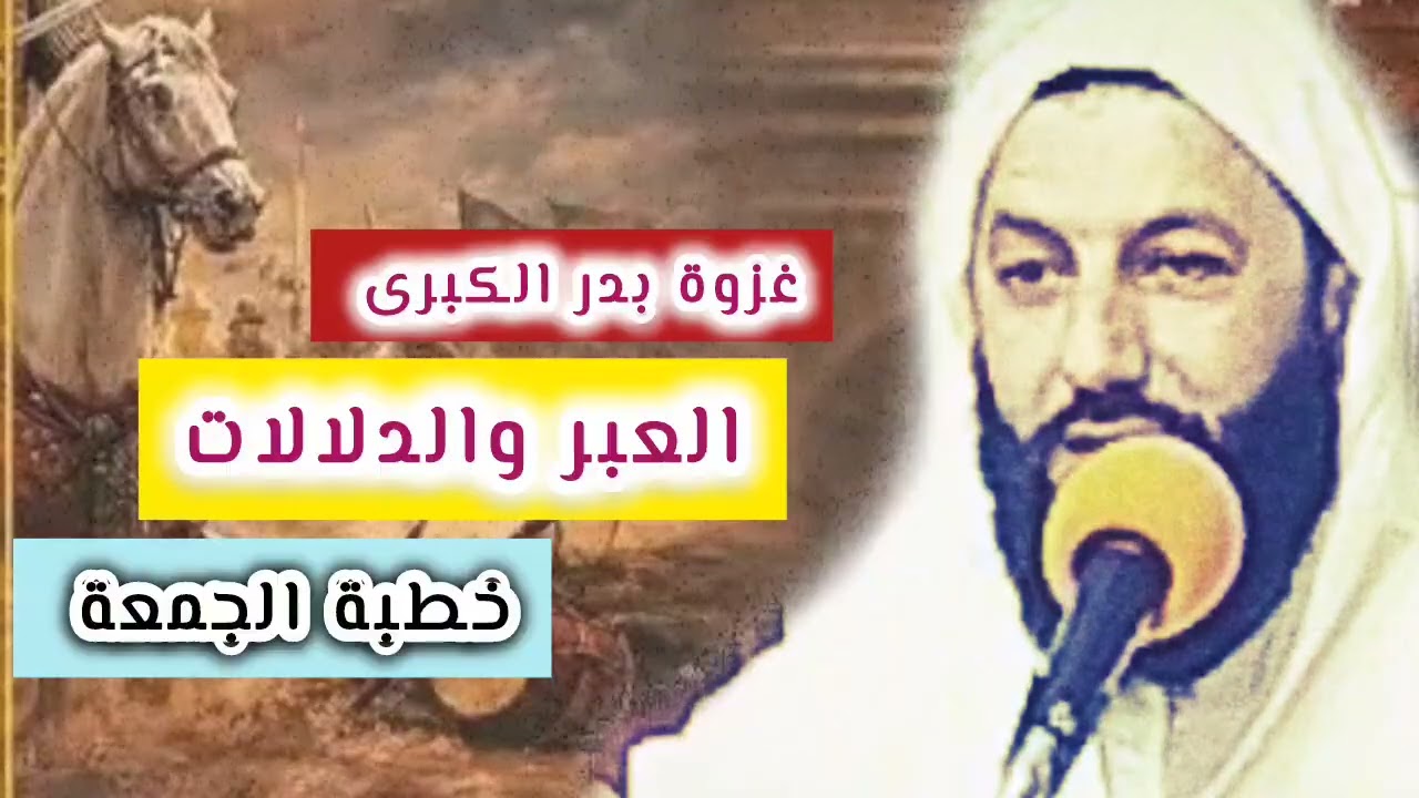 غزوة بدر الكبرى ... العبر والدلالات (خطبة جمعة ماتعة)/ مراد اليطفتي