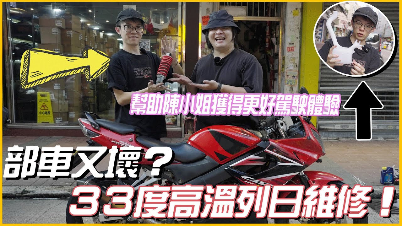 【為了愛情】陳小姐部車又壞？😮烈日當空即場維修😫不！是升級❤️HONDA CBR150R【魚皮搞#41】