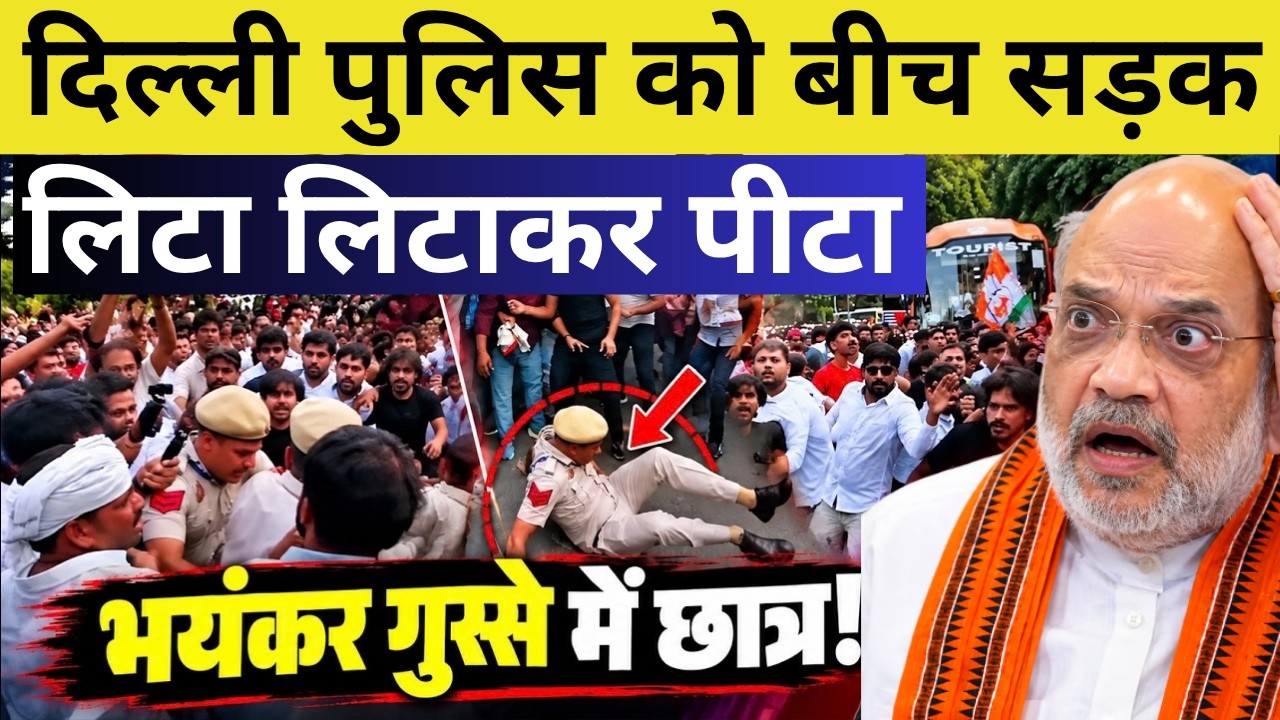 दिल्ली पुलिस से भिड़े छात्र! बीच सड़क हुआ जोरदार हंगामा | Delhi Police Clash