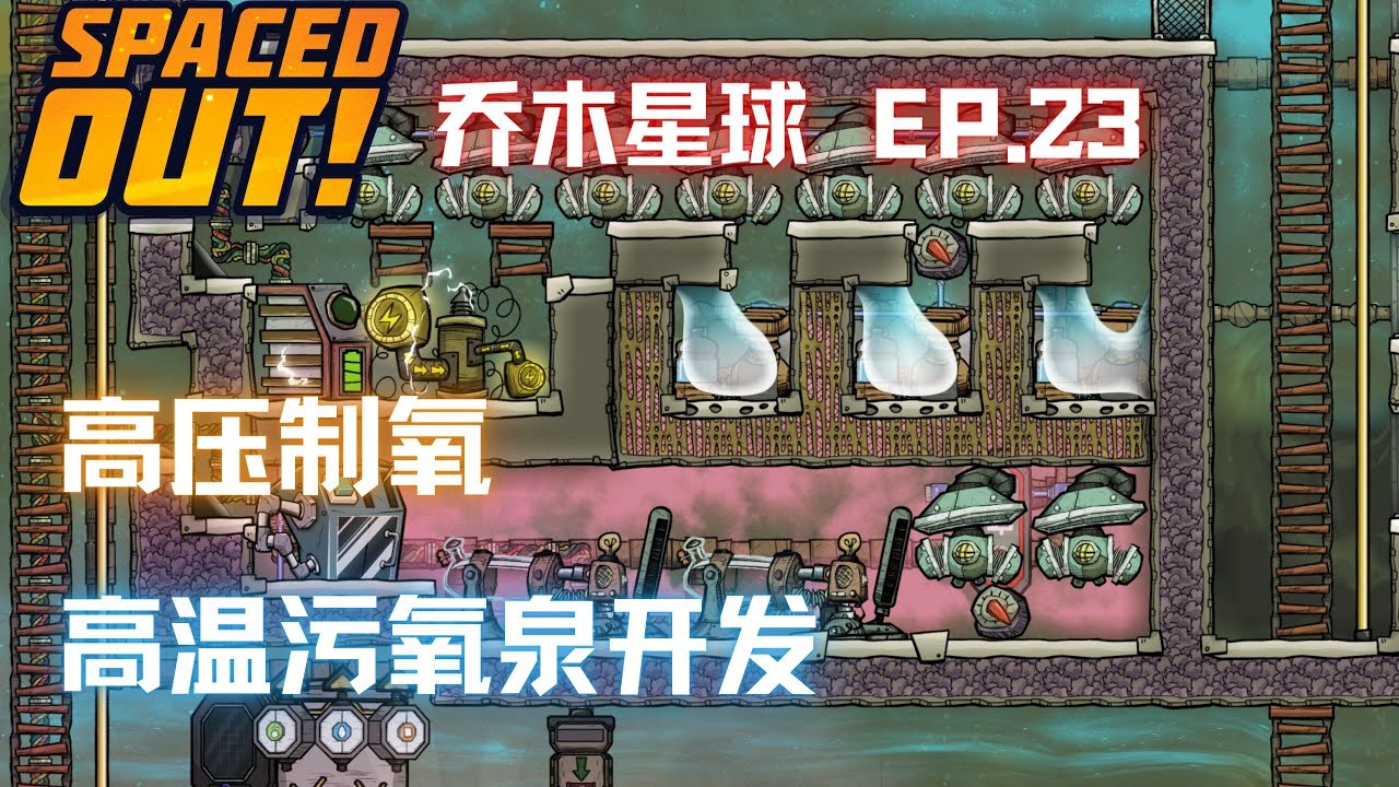 【缺氧】全成就 乔木星球 | 23 | 高压制氧 高温污氧泉开发 | Oxygen Not Included: SpacedOut