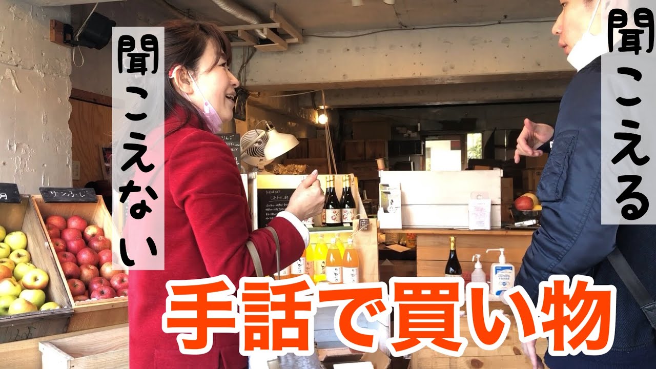 【手話で買い物】耳が聞こえない母とムカイ林檎店で買い物しました