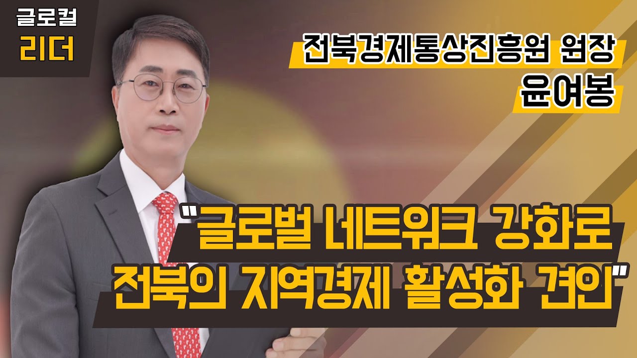 [글로컬 리더] 윤여봉 전북특별자치도경제통상진흥원 원장 “글로벌 네트워크 강화로 전북의 지역경제 활성화 견인”/ 머니투데이방송