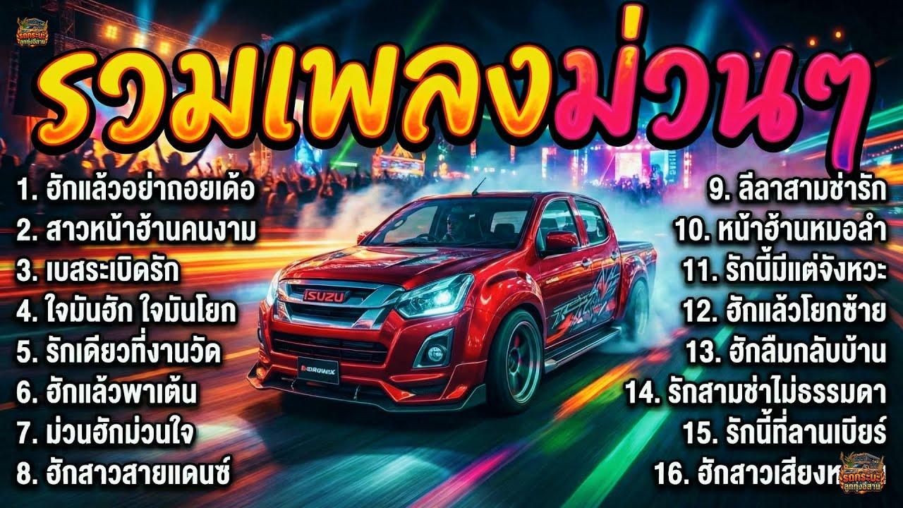 รวมเพลงสามช่า รักม่วนๆ เต้นมันๆ ลูกทุ่งสามช่าใหม่ล่าสุด ฟังยาวๆ หน้าเวทีงานบุญ