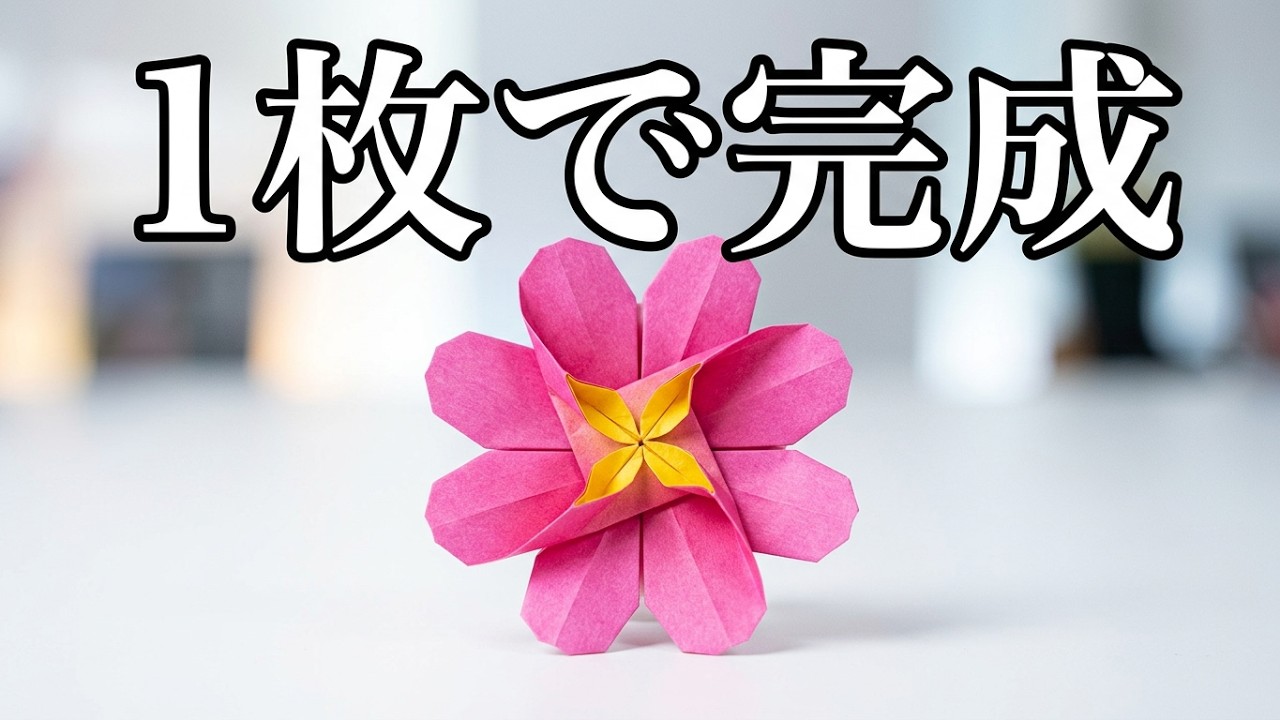 折り紙 1枚でコスモスの花の折り方 Origami Cosmos flower tutorial（NiceNo1）