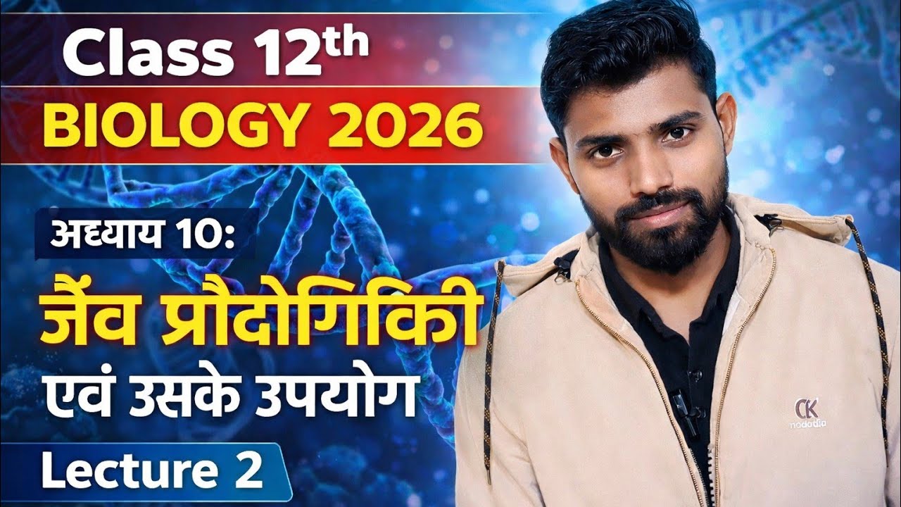 Class 12th biology 2025-26 अध्याय 10 जैव प्रौद्योगिकी एवं उसके उपयोग Part 2