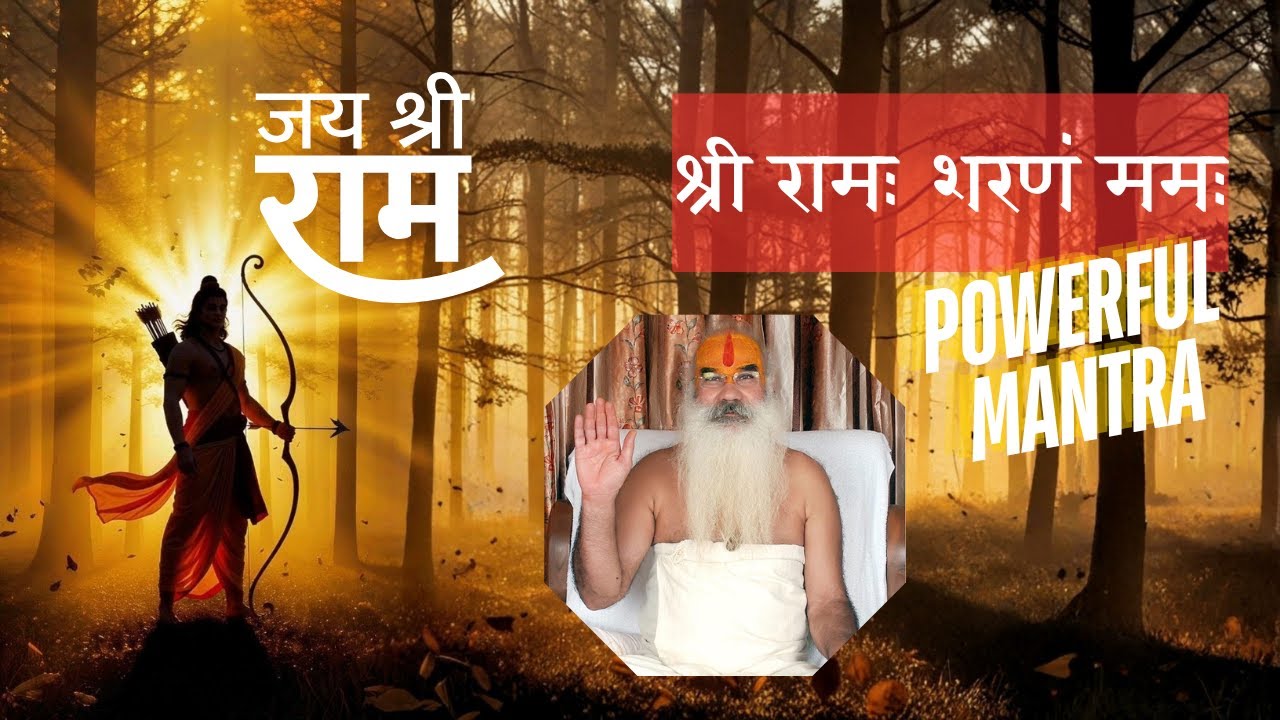 संकट नाशक राम मंत्र | श्री रामः शरणं ममः | प्रेरणा : स्वामी अभिराम दास जी त्यागी | Tunecast Music