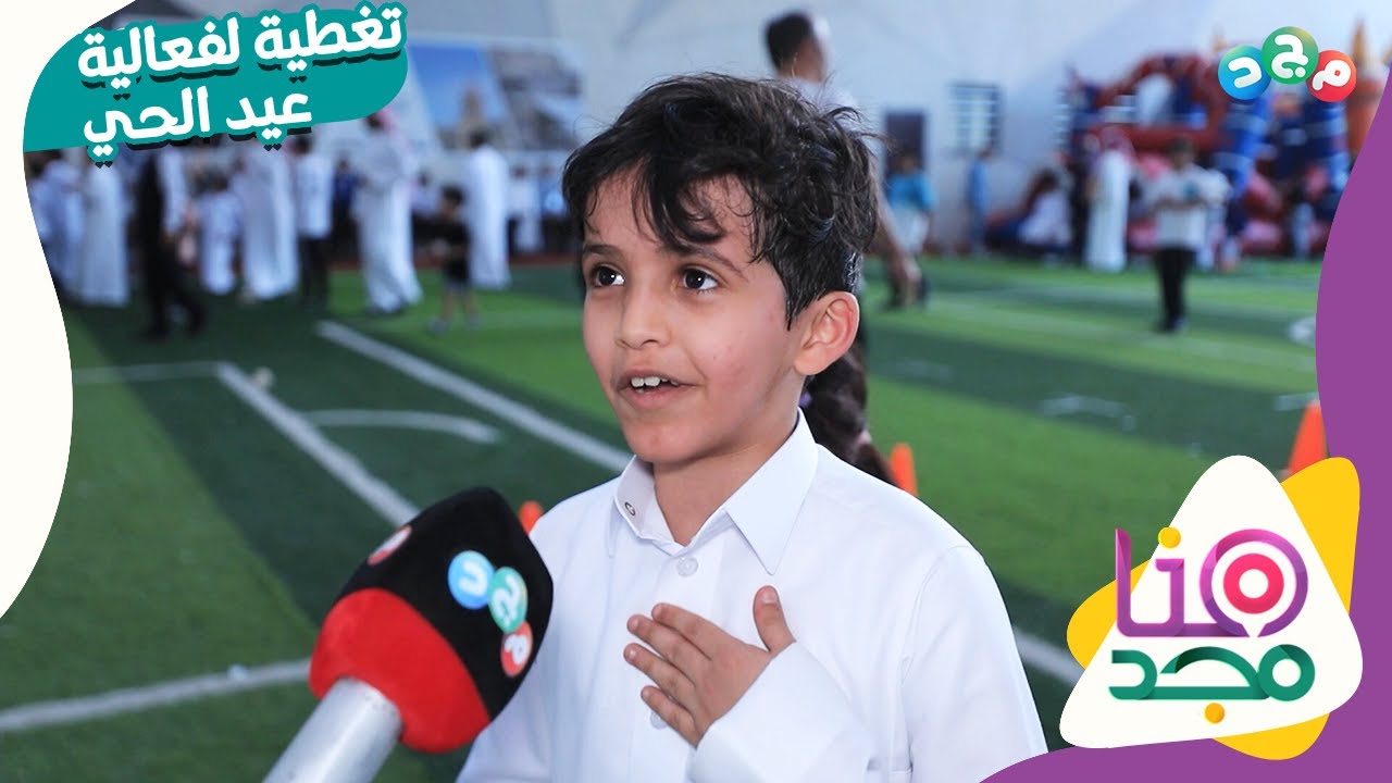 برنامج هنا مجد | تغطية لفعالية عيد الحي من مدارس قرطبة المتقدمة الأهلية
