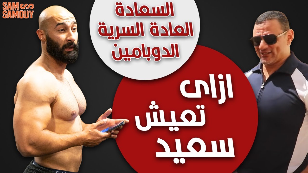 العادة السرية و السعادة ♥ ! | ساموي
