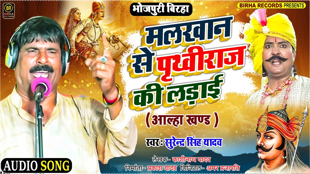 #Bhojpuri Birha | सुरेन्द्र सिंह यादव | मलखान से पृथ्वीराज की लड़ाई आल्हा खण्ड | Bhojpuri Birha 2022