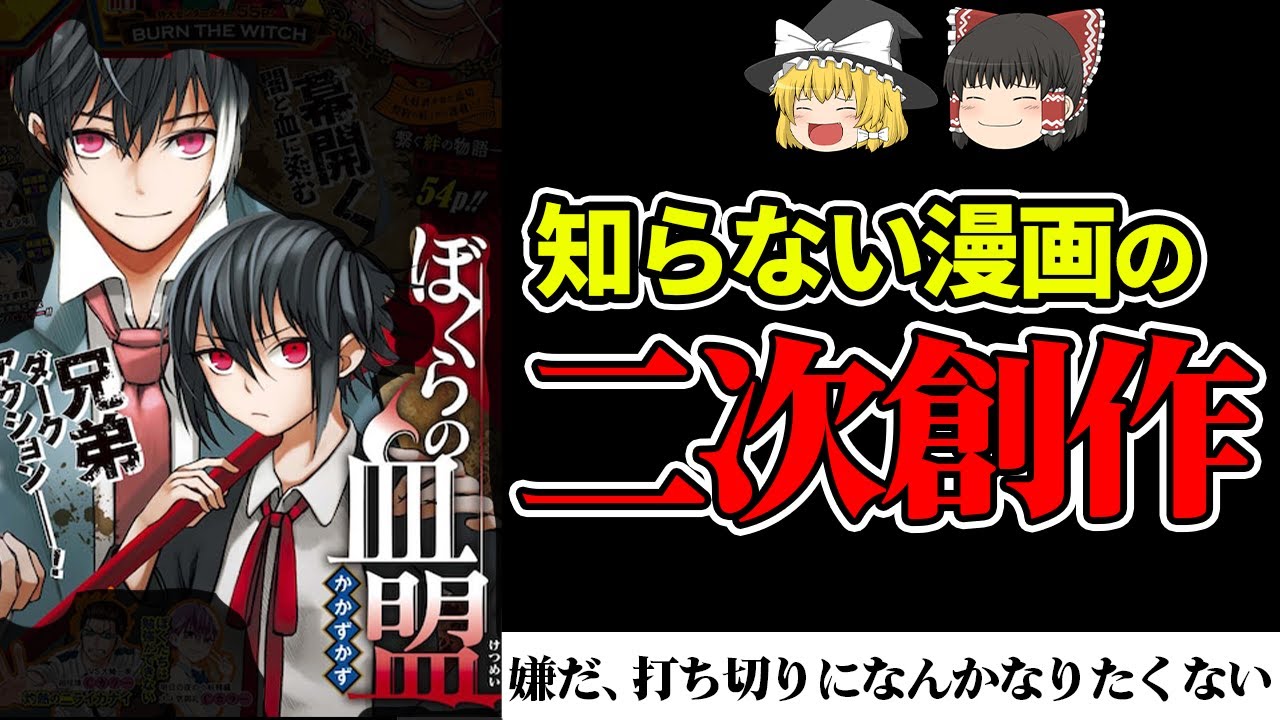 【打ち切り漫画】吸血鬼の倫理観でつむがれる「ぼくらの血盟」を【ゆっくり解説】