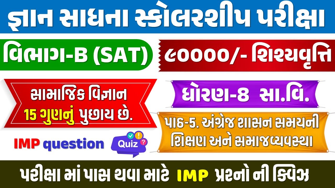 જ્ઞાન સાધના પરીક્ષા તૈયારી | જ્ઞાનસાધના સ્કોલરશીપ પરીક્ષા | ધોરણ 8 સામાજિક વિજ્ઞાન | Gyan Sadhan