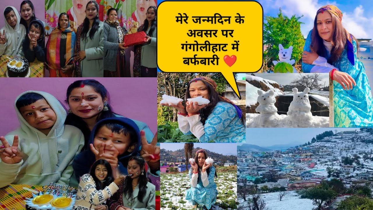 मेरे जन्मदिन के अवसर पर गंगोलीहाट में हुई5साल बाद बहुत ज्यादा बर्फबारी आज दिल गार्डन गार्डन हो गया 🤗