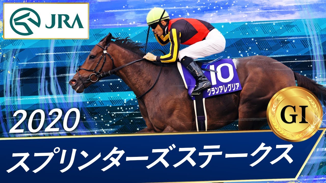 2020年 スプリンターズステークス（GⅠ） | グランアレグリア | JRA公式