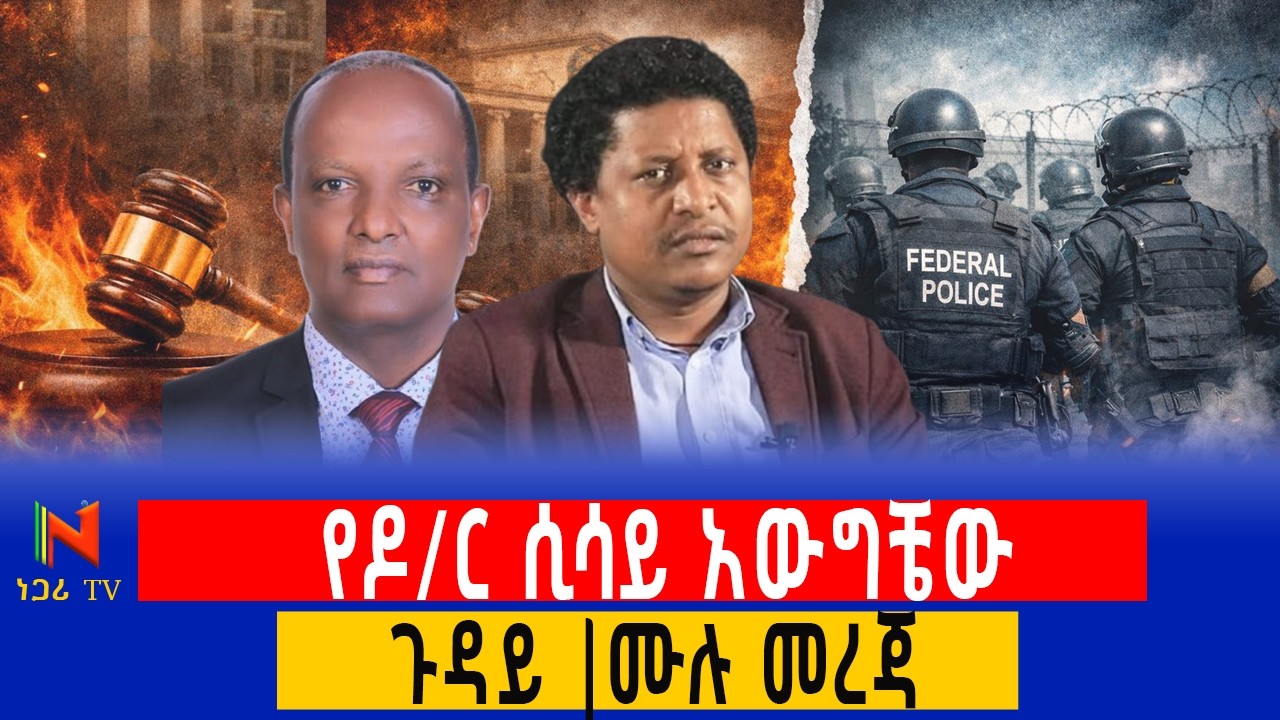 ፍርድ ቤት vs ፌደራል ፖሊስ? የዶ/ር ሲሳይ አውግቼው ጉዳይ | ሙሉ መረጃ Ethiopia | ነጋሪ ቲቪ | Negari TV