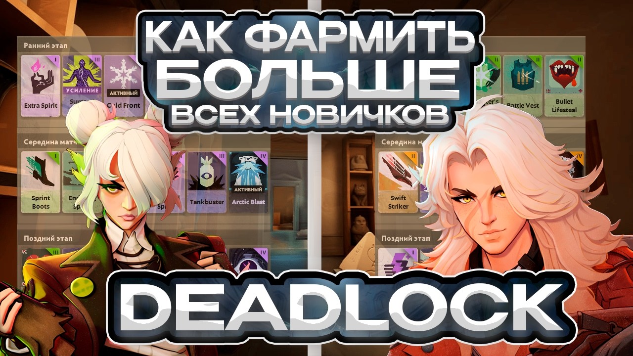🪄10 CОВЕТОВ Чтобы ПЕРЕФАРМИТЬ ВСЕХ - DEADLOCK