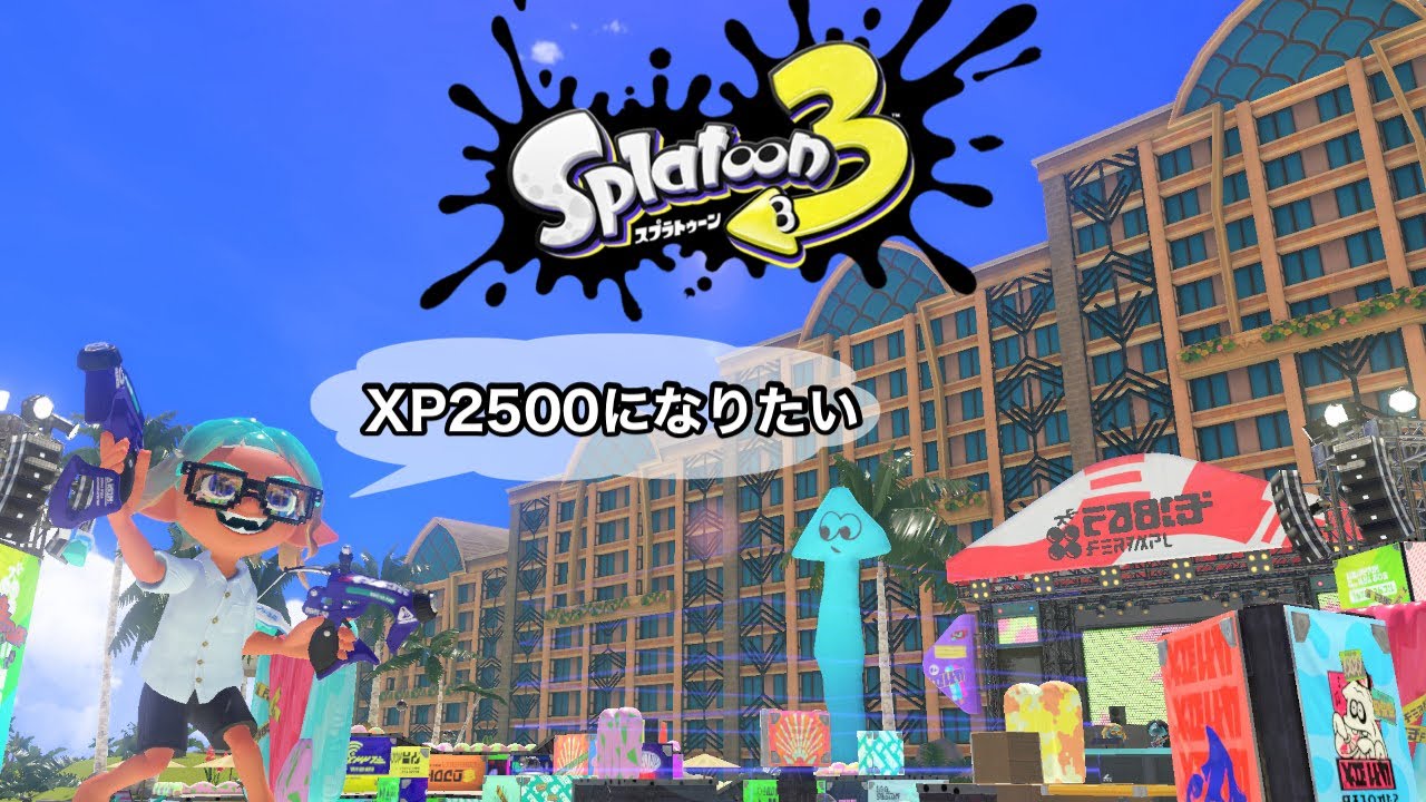 【ｽﾊﾟﾋｭXP2432】XP2500目指してXマッチにもぐる【ホコ】