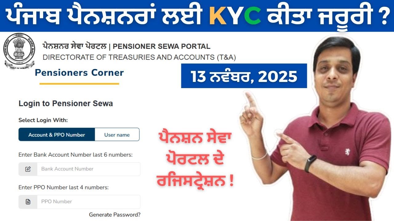 Punjab Pension Sewa Portal ਦੀਆਂ ਸਮੱਸਿਆਵਾਂ ਹੱਲ | KYC, Registration, Password Issue Fix