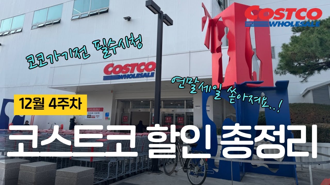 ✨ 코스트코 가기전 보고 가세요 12월 넷째주 연말 세일 쏟아집니다