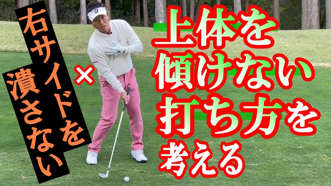 傾き防止・体の右サイドを潰さない。つまり、ダウンスイングで上体を傾けずに打つということ。さて、どうする⁉　実は宮本自身も悩んでいます