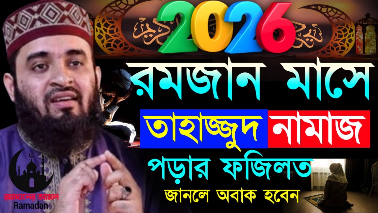 ✔🔴রমজানে তাহাজ্জুদ নামাজে দোয়া কবুলের সেরা আমল দেখুন, Mizanur Rahman Azhari, ওয়াজ 2026, Mar 7. 2026