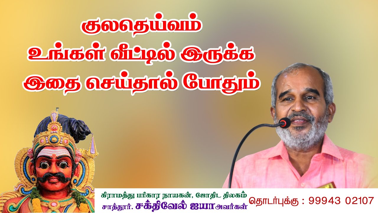 #குலதெய்வம் உங்கள் வீட்டில் தங்க இதை செய்தலே போதும்