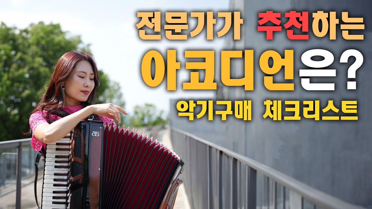 전문가가 추천하는 악기는? 아코디언 구매시 유의사항 알아보기