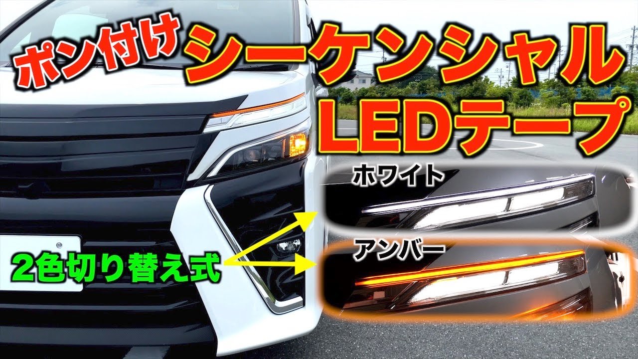 【DIY】80ヴォクシーに2色切り替えシーケンシャルLEDテープ取付けました！/シェアスタイル/ノア/エスクァイア