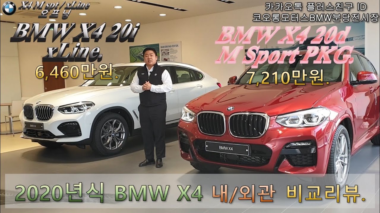 2020년식 BMW X4 20i xLine과 X4 20d M Sport PKG. 외관 및 실내 비교 리뷰(feat. 반자율 주행/HUD/무선충전/파노라마/전동식트렁크)
