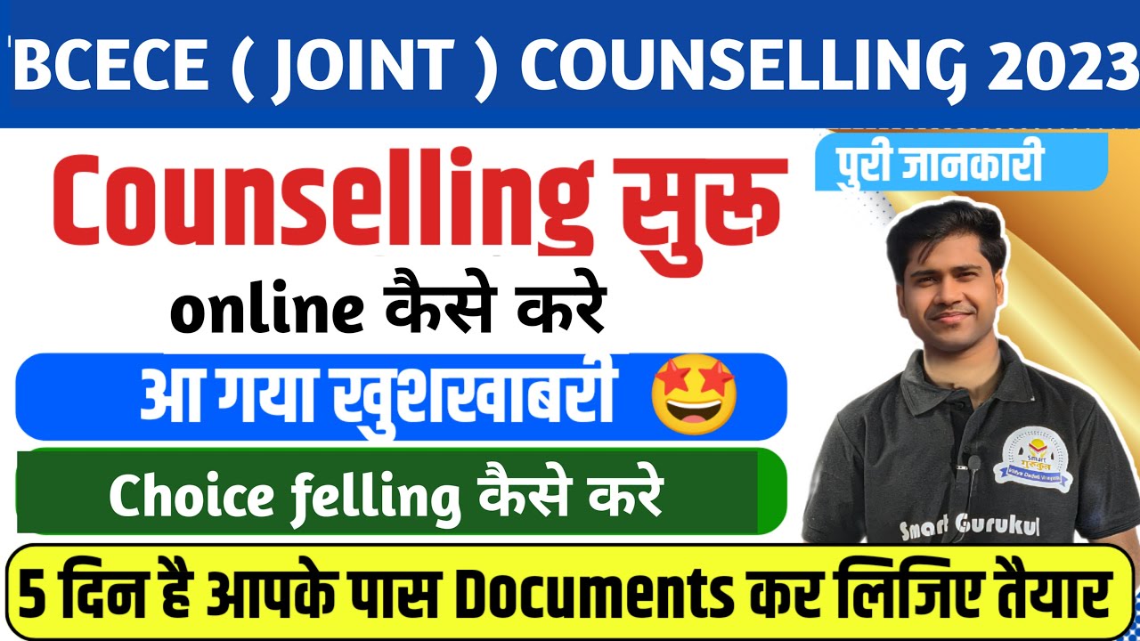 BCECE 2023 COUNSELLING KAISE KARE || BCECE COUNSELLING DATE 2023 || JOINT , PCB, CBA CHOICE FILL ||