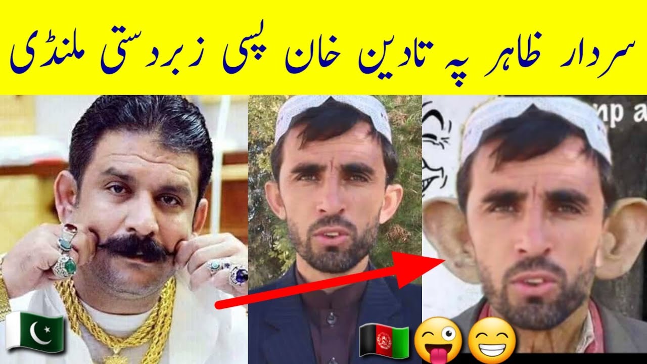 سردار ظاہر خان دہ جنرال تادين خان دہ اودس لوٹی پوری زبردست مزاحیہ خبری.