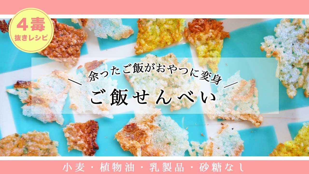 【4毒抜きレシピ】余ったご飯で作れるご飯せんべい｜まるでかっぱえびせん｜健康おやつ｜レンジが無くても作れる｜ごはん煎餅の作り方｜4毒抜きおやつ【小麦・植物油・乳製品・砂糖なし】