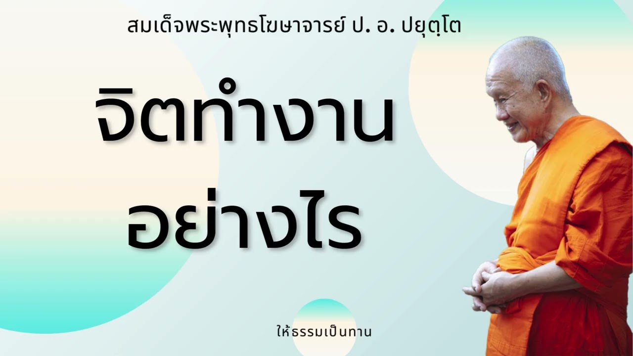 จิตทำงานอย่างไร - ป อ ปยุตฺโต (สมเด็จพระพุทธโฆษาจารย์)