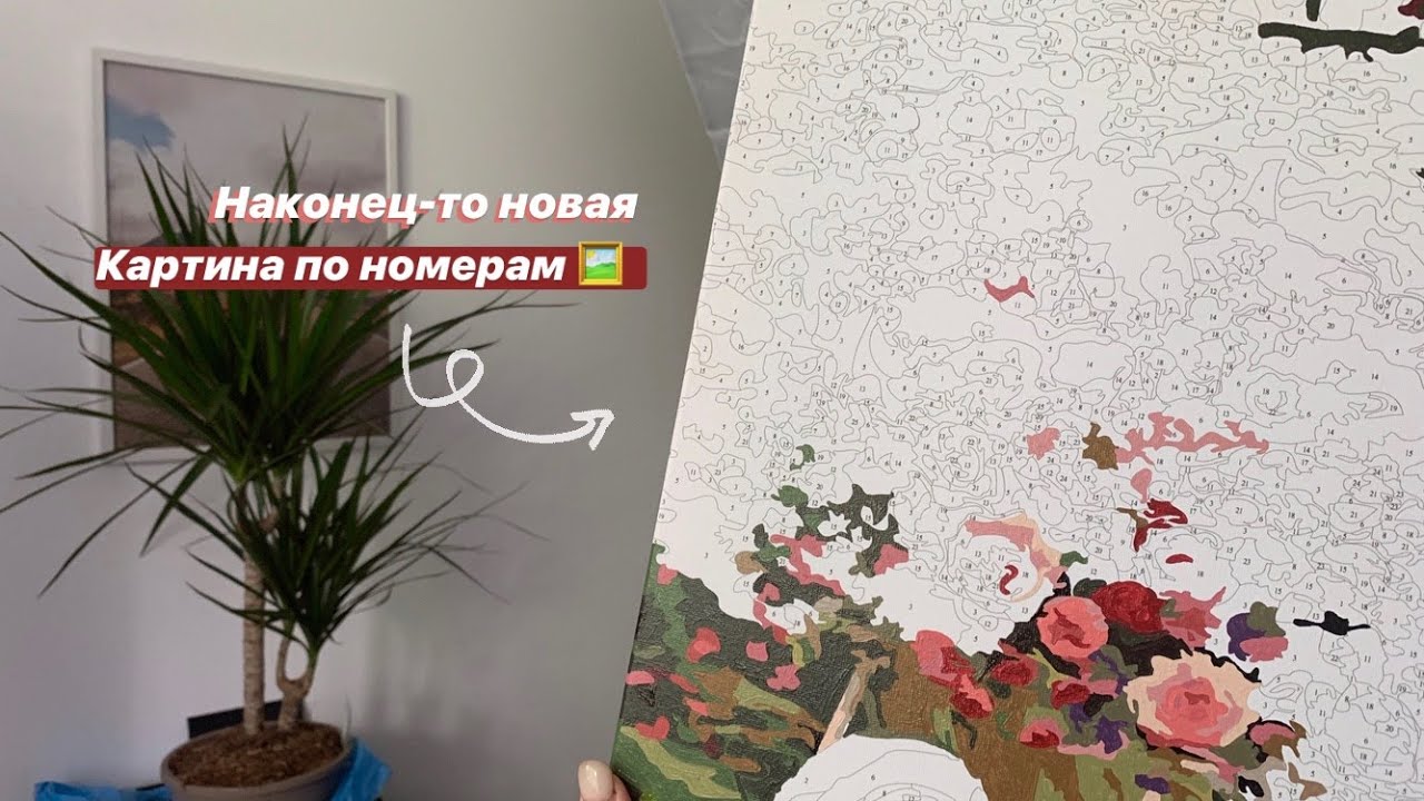 МАМА УЕХАЛА БЕЗ МЕНЯ И ВЫБИРАЕТ КАРТИНУ ПО НОМЕРАМ 🎨