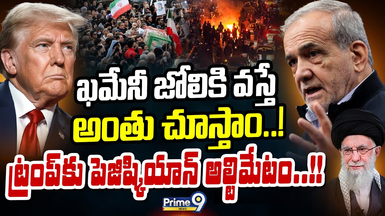 ఖమేనీ జోలికి వస్తే అంతు చూస్తాం..! ట్రంప్‌కు పెజిష్కియాన్ అల్టిమేటం..!! | Prime9 News