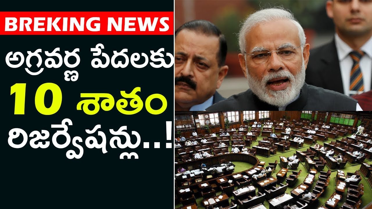 Breaking News:10% Reservation For Economically Backward Upper Castes | Narendra Modi |Spot News