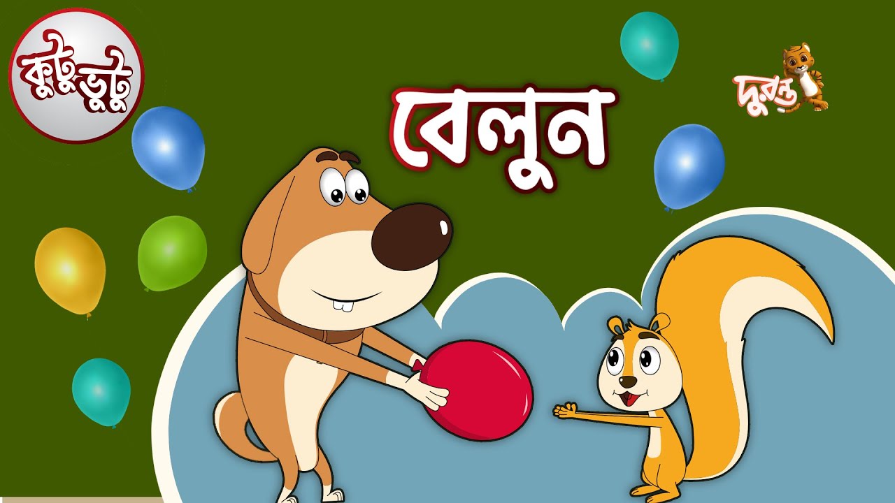 Kutu Bhutu | Baloon | Story 20 | Cartoon Animation | Duronto TV