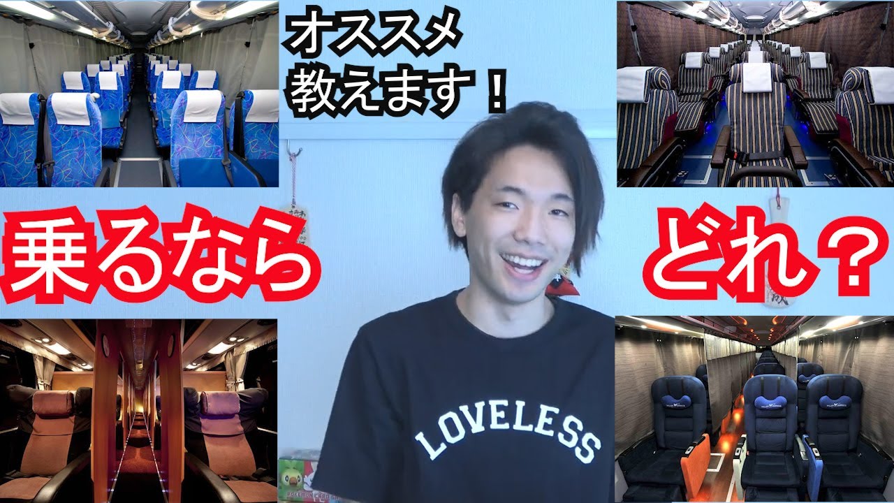 【夜行バス徹底解説①】夜行バスのプロが解説！初心者必見！「2+1型」「3列独立」など夜行バスの座席の種類とオススメ