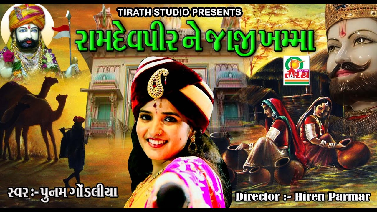 Ramdevpir Ne Jaji Khamma || રામદેવપીર ને જાજી ખમ્મા || Poonam Gondaliya || Studio Tirath